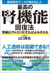 最新医学データが導き出した最高の腎機能回復法 腎臓はアルカリ化すればよみがえる