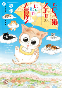 メチャイロちいき猫やってます! (4)ちいき猫メチャのほんわか大冒険!