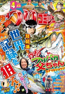 つりコミック2026年4月号