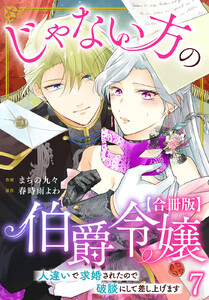 じゃない方の伯爵令嬢 人違いで求婚されたので破談にして差し上げます【合冊版】 (7)