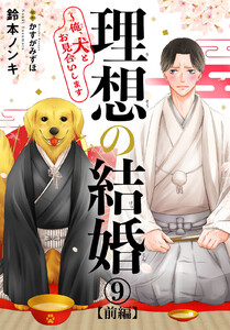 理想の結婚～俺、犬とお見合いします (9)【前編】