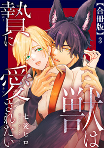獣は贄に愛されたい【合冊版】 (3)