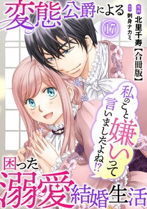 私のこと嫌いって言いましたよね!?変態公爵による困った溺愛結婚生活 合冊版 (17)