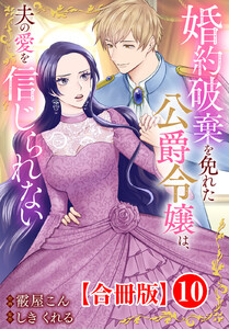 婚約破棄を免れた公爵令嬢は、夫の愛を信じられない【合冊版】 (10)