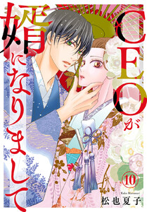 CEOが婿になりまして (10)