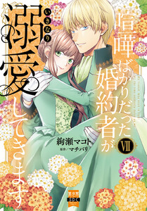 喧嘩ばかりだった婚約者がいきなり溺愛してきます【単行本版】7