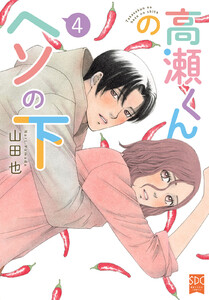 高瀬くんのヘソの下【単行本版】 (4)