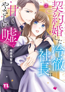 契約婚した冷徹社長は甘くやさしい嘘をつく【単行本版】【電子書店限定特典付き】 (2)