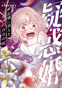 疑・惑・婚～記憶に消えた百合の痣 (7)