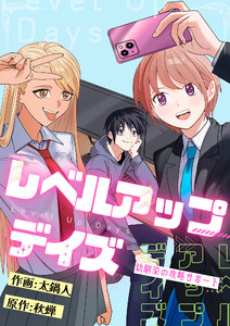 レベルアップデイズ～幼馴染の攻略サポート～ (11)