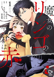 魔女のリンゴの半分は赤【電子単行本】 (1)