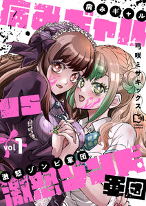 病みギャルVS激怒ゾンビ軍団【電子単行本】 (1) 電子書籍版
