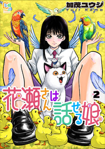 花瀬さんは話せる娘【電子単行本】 (2)