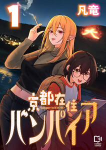 京都在住バンパイア【電子単行本】 (1)