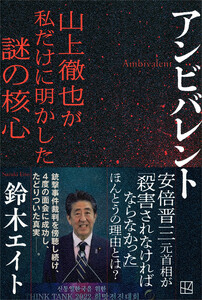 アンビバレント 山上徹也が私だけに明かした謎の核心