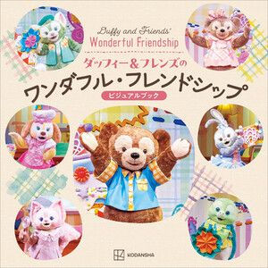 ダッフィー&フレンズのワンダフル・フレンドシップ ビジュアルブック 電子書籍版
