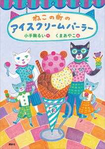 ねこの町のアイスクリームパーラー 電子書籍版