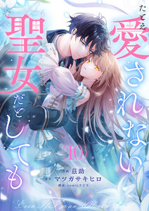 たとえ愛されない聖女だとしても (10)