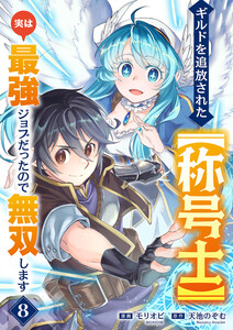 ギルドを追放された【称号士】 実は最強ジョブだったので無双します (8)