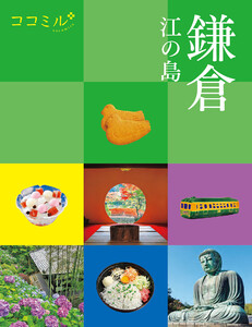 ココミル 鎌倉 江の島(2027年版) 電子書籍版