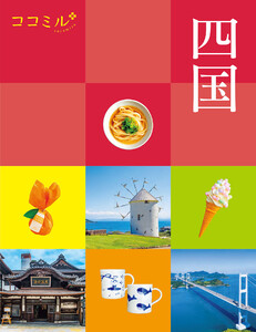ココミル四国(2027年版) 電子書籍版