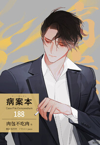 病案本 Case File Compendium[分冊版188]