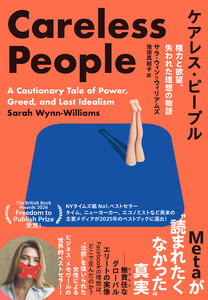 ケアレス・ピープル 権力と欲望、失われた理想の物語 Metaが”読まれたくなかった”真実