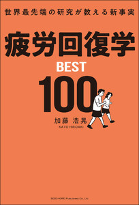 世界最先端の研究が教える新事実 疲労回復学BEST100