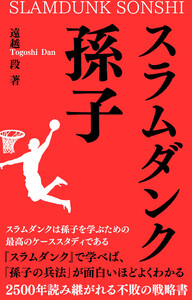 スラムダンク孫子 電子書籍版