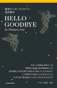 星空のハローグッドバイ 浅井愼平