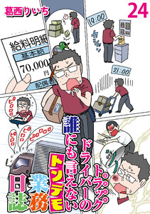 運送会社トラックドライバーの誰にも言えないトンデモ業務日誌 【せらびぃ連載版】(24)