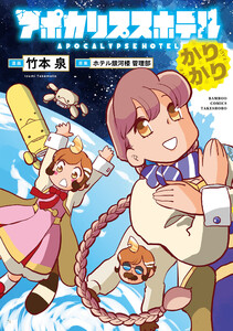アポカリプスホテルかりかり【電子限定特典付き】 電子書籍版