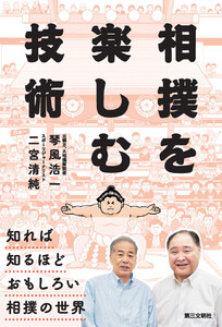 相撲を楽しむ技術