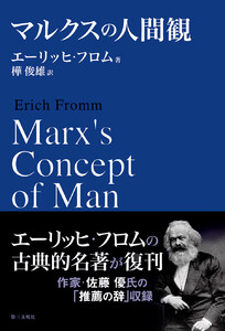 マルクスの人間観
