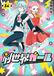 別世界ガール14話