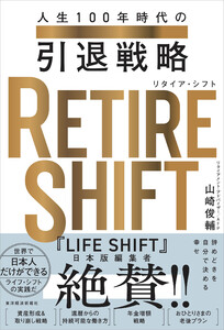 RETIRE SHIFT(リタイア・シフト)―人生100年時代の引退戦略