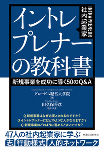 イントレプレナー(社内起業家)の教科書―新規事業を成功に導く50のQ&A