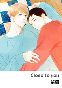 その火はきえない【番外編】(8)Close to you 前編
