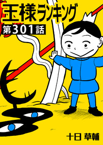 王様ランキング【単話版】第301話