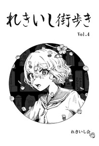 れきいし街歩き Vol.4