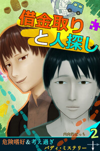 借金取りと人探し【絵物語】(2)