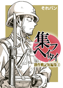 集フヘイタイ‐創作戦記短編集‐2