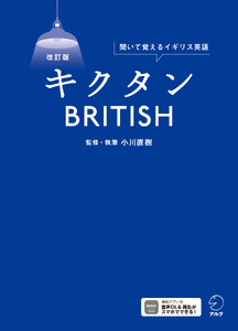 改訂版 キクタンBRITISH[音声DL付]ーー聞いて覚えるイギリス英語