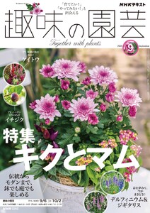 NHK 趣味の園芸 2026年9月号