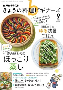 NHK きょうの料理ビギナーズ 2026年9月号