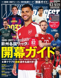 ワールドサッカーダイジェスト 2026年9月3日・9月17日合併号 電子書籍版