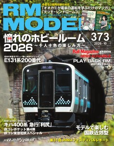 RM MODELS(RMモデルズ) 2026年10月号 電子書籍版