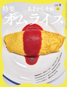 あまから手帖 2026年9月号