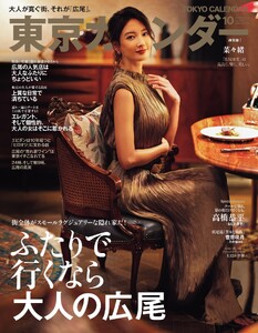 東京カレンダー 2026年10月号