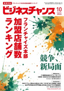 ビジネスチャンス 2026年10月号